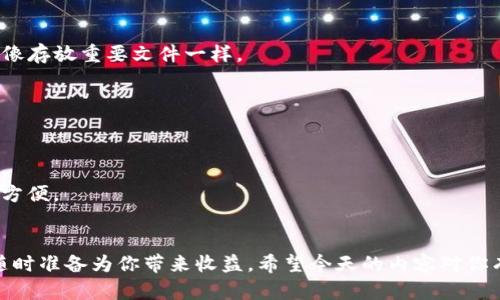   “像存钱罐一样的数字资产：如何在imToken钱包中安全存币？” / 
 guanjianci imToken钱包, 数字资产, 存币教程, 加密货币 /guanjianci 

引言：数字存钱罐的魅力
在这个数字化迅猛发展的时代，传统的金钱存储方式似乎已经有些“过时”了。想象一下，你手中有一个神奇的存钱罐，它不仅能存下所有的财富，还可以迅速变换成不同的币种，并随时取出。这就是imToken钱包的魅力所在。今天，我们就一起来探讨如何在这个“数字存钱罐”中安全地存币，让你也能享受到其中的乐趣。

什么是imToken钱包？
imToken，顾名思义，是一款非常智能且便捷的数字资产管理工具。无论你是个小白，还是对币圈如数家珍的老手，imToken钱包都能够帮助你轻松管理各种类型的加密货币。它就像是你的私人“金融顾问”，为你提供资产存储、交易、获取信息等多种服务。谁还没点小烦恼呢？不如让imToken来帮你解决！

为什么选择imToken钱包？
首先，imToken钱包拥有非常高的安全性。它运用了先进的加密技术，确保用户的数字资产不会被黑客攻击。此外，它还支持多种币种，包括以太坊、比特币等主流加密货币，你可以方便地在一个平台存储、转移和交易所有资产。
其次，imToken钱包有着流畅的用户体验。无论是界面设计还是功能设置，imToken都尽量做到简单易用，甚至连小朋友也能轻松上手。就像你的小朋友也能用工具书查字典一样简单可爱。
最后，imToken还有着丰富的社区功能，用户可以在这里交流经验和获取建议。这就像是在一个聚会中，随时可以找到志同道合的小伙伴，分享你的快乐和烦恼。

如何在imToken钱包中存币？
现在是时候展示如何在imToken钱包中存币了。让我们一步步来，确保你能顺利完成这一过程，当然也可以像存钱一样快乐。

h4第一步：下载并安装imToken钱包/h4
首先，你需要在你的手机应用商店中下载imToken钱包。记得选择正版，不要被山寨版迷了眼哦，就像你不会去买一个假的名牌包一样。

h4第二步：创建或导入钱包/h4
下载完成后，打开app，选择创建新钱包或导入已有钱包。如果你是新用户，可以选择创建新钱包。此时，请一定要牢记你的助记词，就像是你小学时背的诗句，错过了一句就会产生很大的影响！

h4第三步：存入资产/h4
创建完钱包后，你就能够看到一个资金主页了。在这里选择“接收”选项，系统会生成一个钱包地址。这个地址就像你家的地址，任何人只要知道这个地址，便可以将资产送到你这里。
想要存币的话，请记得选择你想要存储的币种。接收完了，你的资产就成功存入到了imToken钱包中。简单吧？就像往小朋友的存钱罐里投硬币一样轻松！

如何保证资产的安全性？
既然提到存币，安全性当然是每位用户最关心的话题。如何确保你的资产在imToken钱包中不会受到威胁呢？以下几点建议供你参考：

h41. 牢记助记词/h4
助记词是你钱包的“钥匙”，请务必妥善保存，切勿与他人分享。就像你不会将家里的钥匙借给陌生人一样。

h42. 启用指纹或面部识别/h4
许多手机都支持指纹或面部识别解锁，这是增强安全性的有效方法。如果你还有专属的解锁密码，保持它的复杂性，让别人无从下手。

h43. 定期更新软件/h4
imToken钱包会不时推出新版本来修复漏洞和增强安全性，定期更新软件是保持安全的良好习惯。在这里，可翻开“软件更新”的章节，确保你的钱包快人一步。

h44. 注意网络环境/h4
确保你在安全的网络环境下进行交易，尽量避免使用公共Wi-Fi进行敏感操作。这就像你不会在大街上大声说出你的银行卡密码一样，保护隐私至关重要。

常见的问题与解答
在使用imToken钱包的过程中，难免会有一些小问题出现。接下来，我们就来看看一些常见的问题，并为大家答疑解惑。

h41. 如果丢失了助记词怎么办？/h4
很遗憾，一旦丢失助记词，钱包中的资产便无法找回。因此，在创建钱包时请务必将助记词妥善保存，最好写下来并存放在安全的地方，就像存放重要文件一样。

h42. 如何找回密码？/h4
如果你忘记了钱包密码，可以通过助记词进行重置。但请记住，一旦重置成功，你的原有数据将会丢失，所以在重置前，请务必考虑清楚。

h43. 如何查看我的资产余额？/h4
打开imToken钱包，主页上会有一个“资产”选项，点击后即可查看各币种的余额情况。这就像打开冰箱门，随时查看家里有没有牛奶一样方便。

总结
在imToken钱包中存币就像是放入一个安全的数字存钱罐，简单又便捷。只要遵循上述步骤，并注意安全措施，你的资产将会安全存放，随时准备为你带来收益。希望今天的内容对你有所帮助，让我们一同享受数字产业的便捷与乐趣吧！