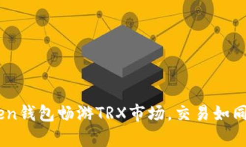 用ImToken钱包畅游TRX市场，交易如同乘风破浪