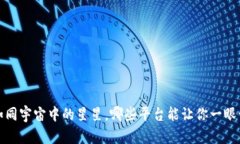 区块链的世界：如同宇宙中的星星，哪些平台能