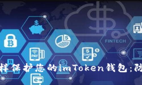 像保镖一样保护您的imToken钱包：防盗小贴士