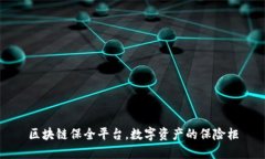 区块链保全平台，数字资产的保险柜