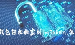 将你的比特币钱包轻松搬家到imToken，像搬家一样
