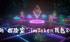 数字货币新世界的“探险家”：imToken钱包RC尝鲜