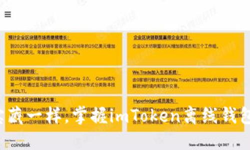 像骑士守护宝藏一样，掌握imToken离线钱包的签名技巧！