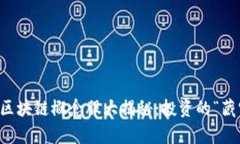 章丘区块链概念股大揭秘：投资的“藏宝图”