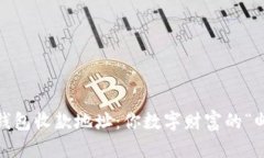 imToken钱包收款地址：你数字财富的“邮政编码”