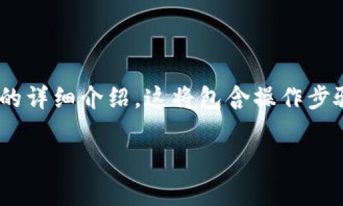 很高兴你对imToken钱包感兴趣。以下是关于如何将imToken钱包中的数字资产变现成现金提款的详细介绍。这将包含操作步骤、注意事项及相关的文化背景，希望你在了解的过程中，能体会到一些趣味性和轻松愉快的氛围！

“imToken钱包里的数字宝藏如何现金取出？就像让数字变成真金白银！”