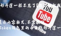 meta charset=＂utf-8＂imToken钱包里的币像隐形斗篷一