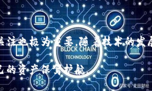 ImToken钱包是一个专注于数字货币管理的移动应用，用户可以通过它安全地存储和管理多种加密货币。关于“ImToken钱包永远不能联网吗？”这个问题，答案有些复杂，主要取决于你对“联网”的理解。

### ImToken 钱包的工作原理
1. 区块链与网络连接
首先，ImToken钱包实际上需要连接互联网来进行一些操作，比如查询交易记录、获取实时的币价等。这是因为区块链技术的核心在于去中心化，每笔交易和每个账户的状态都是在区块链上记录的，而这些记录是依赖网络的。不过，ImToken钱包本身提供的是用户对私钥的控制，私钥和数字资产是在用户的设备上进行管理的，而非存储在云端或服务器上。

2. 私钥的存储与安全
ImToken采取了一种“热钱包”的方式，这意味着用户的私钥会在设备上生成并加密存储，确保了资金安全。不过，如果用户希望进行交易或查询相关信息，就必须导入网络，这时候就需要联网。但如果用户只是想离线保存资产，ImToken也允许用户在不联网的情况下进行资产管理。

### 相关的安全性问题
3. 数据隐私与安全
要知道，在区块链世界中，“安全”是一个非常重要的话题。很多用户可能会担心在联网的状态下，自己的资产会被黑客攻击。谁还没点小烦恼呢？不过，使用ImToken钱包时，遵循一些基本的安全策略，比如使用强密码、开启二次验证等，都可以大大降低风险。即便在联网的情况下，你的资产安全性也可以得到保障。

4. 离线交易的可能性
还有一种情况是，用户可以通过离线签名的方式进行交易。这意味着即使不联网，用户也可以在ImToken上生成交易消息，将其导出后转移到联网的设备上进行广播。这种方式虽然有些复杂，但却为那些追求极致安全性的用户提供了更多的保障。

### 总结与展望
5. 未来的可能性
纵观未来，ImToken钱包的设计初衷就是为了更加安全、便捷地服务用户，因此它的功能会不断。在不断变化的加密货币市场中，社区对于用户隐私和数据安全的关注也极为重要。随着技术的发展，用户也许会期待更多的“离线功能”，使得钱包即使在没有互联网的情况下也能发挥更大的作用。

总之，ImToken的技术架构既考虑了安全性，也兼顾了便利性。用户在选择如何使用ImToken钱包时，可以根据自己的需求选择合适的联网或离线方式，从而为自己的资产保驾护航。