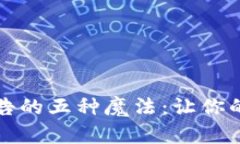 领悟区块链广告的五种魔法：让你的品牌与众不