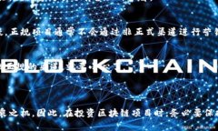 区块链技术的迅速发展吸引了大量投资者和创业