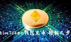 轻松为你的imToken钱包充币：轻松几步，钱包满满