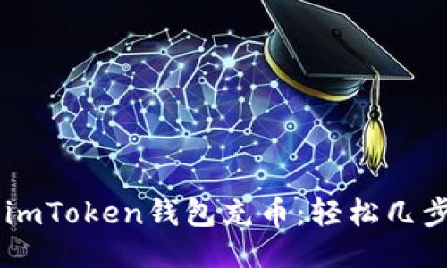 轻松为你的imToken钱包充币：轻松几步，钱包满满！