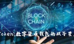 麦子钱包与imToken：数字货币钱包的双子星，你更