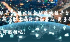 在当前迅速发展的数字经济时代，金融区块链服