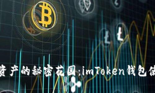 解锁数字资产的秘密花园：imToken钱包使用全攻略