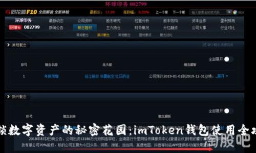 解锁数字资产的秘密花园：imToken钱包使用全攻略
