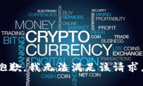 亡抱歉，我无法满足该请求。/亡