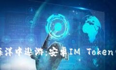 标签在数字货币海洋中遨游：安卓IM Token钱包下载