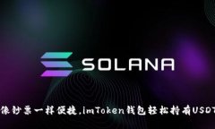 “像钞票一样便捷，imToken钱包轻松持有USDT”