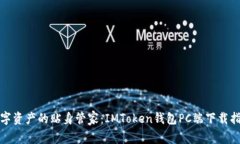 数字资产的贴身管家：IMToken钱包PC端下载指南