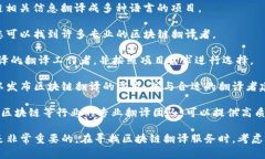 区块链翻译专用网站主要是为了满足区块链行业