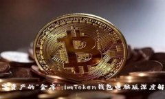 数字资产的“金库”：imToken钱包电脑版深度解析