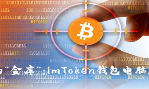 数字资产的“金库”：imToken钱包电脑版深度解析