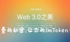 寻找最低矿工费的秘密：让你的imToken钱包轻松省