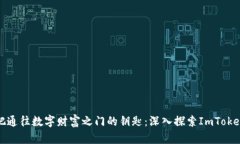 像拥有一把通往数字财富之门的钥匙：深入探索