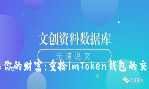 别让密码锁住你的财富：重拾imToken钱包的交易密码小攻略
