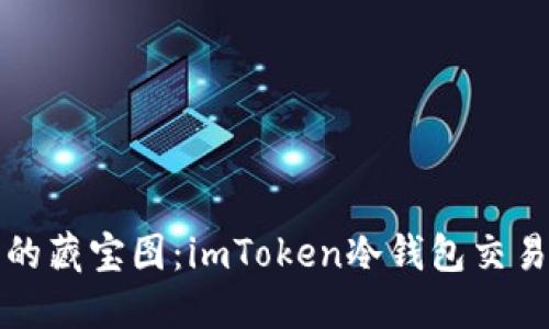 探寻数字资产的藏宝图：imToken冷钱包交易明细查询秘籍