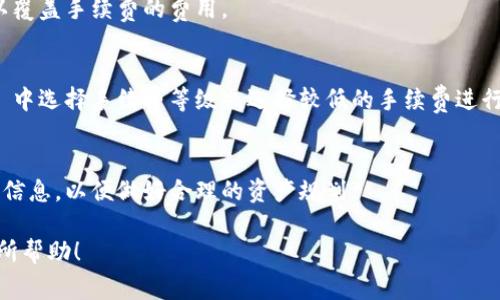 在使用 imToken 钱包进行转出操作时，确实会涉及到一定的费用。这些费用主要包括以下几个方面：

### 1. **网络手续费**
每当你进行转账操作（包括将资产从一个地址转移到另一个地址），都需要支付一定的网络手续费。这种费用是为了补偿区块链网络中矿工们为处理交易付出的资源。不同的区块链网络（如以太坊、比特币等）对于交易费用的计算方式有所不同，且根据网络的拥堵程度也会有所波动。

### 2. **手续费的波动**
由于区块链网络中交易量的变化，手续费可能会随时调整。例如，在某些特定的时段（如市场价格剧烈波动时），网络的拥堵情况会加剧，从而导致手续费上涨。所以，如果你在网络较为拥堵的情况下转出资产，可能会发现收费比较高。

### 3. **imToken的钱包费用**
imToken 本身可能不会收取额外的转账手续费用，但在使用其平台时，具体不同资产的转账费用和政策依然是由网络决定的。因此，用户在进行转账时，仍需关注具体的手续费说明。

### 4. **如何查看费用**
在 imToken 钱包进行转账时，你可以在确认交易的页面上查看预估的手续费。一般来说，应当保持一个足够的余额，以覆盖手续费的费用。

### 5. **如何降低费用**
如果你想降低转账费用，可以选择在网络拥堵程度较低的时段进行操作。此外，可以自行调整费用设置（如在 imToken 中选择手续费等级），选择较低的手续费进行转账，但可能会影响到交易确认的速度。

### 总结
总之，使用 imToken 钱包转出资产是需要支付手续费的。为了避免不必要的麻烦，建议你在转出资产前仔细查看费用信息，以便做好合理的资产规划。

如有更加具体的技术问题或想要深入了解的地方，也可以通过社区或官方渠道获取更多帮助。希望这些信息能对你有所帮助！