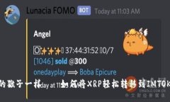 像跳跃的猴子一样——如何将XRP轻松转移到IMTO