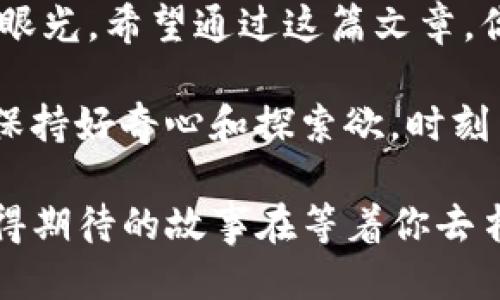   以太坊的神秘钥匙：如何找到你的imToken钱包地址？ / 

 guanjianci 以太坊, imToken, 钱包地址, 加密货币 /guanjianci 

探索以太坊：加密世界的入门钥匙

在当今这个数字经济迅猛发展的时代，区块链和加密货币如同一场革命，改变了我们对传统金融的认知。以太坊，作为众多区块链项目中的佼佼者，不仅仅是一个加密货币的名字，更是一个充满可能性的生态系统。就如同一把打开财富之门的钥匙，掌握它，你就能够进入一个全新的金融世界。

今天，我们将要聊的是imToken钱包地址，这个看似简单的字符串，却是你在以太坊网络中进行交易、存储、和管理数字资产的核心。简而言之，没有这个地址，就像一把没有钥匙的锁，无法打开你通往加密世界的大门。

imToken：数字资产的守护者

imToken可以说是数字财富的守护者，犹如一位细心的管家，妥善保管着你所有的加密资产。不论你是以太坊的忠实粉丝，还是涉足其他数字货币的尝鲜者，imToken都能为你提供满足你需求的便利服务。

作为一款用户友好的钱包，imToken支持存储以太坊及其代币，让你在此平台上轻松管理你的资产。可是，如何找到你的imToken钱包地址呢？这就像在找家里的钥匙一样，稍不留神就可能找个遍，让我们一步步来揭开这个神秘的面纱。

寻找你的imToken钱包地址的步骤

找到你的imToken钱包地址其实并不复杂，就像跟随地图找寻宝藏一样，只需简单几步即可。以下是如何找到钱包地址的详细步骤：

h4第一步：下载并安装imToken/h4

首先，如果你还没有下载imToken，那么请打开你的手机应用商店，搜索并下载imToken应用。安装过程中，你就像是在为自己的财富打点基础。下载完成后，打开app，界面一目了然，最初的设置就如同为你的新家布置，让我们一起向前走！

h4第二步：创建或导入钱包/h4

接下来，你需要创建一个新钱包，或是导入已有的钱包。如果你是新手，恭喜你，你将拥有一个全新的开始；如果你是老手，哎，导入钱包时还得格外小心，确保助记词的安全。谁还没点小烦恼呢？

h4第三步：找到你的钱包地址/h4

钱包创建成功后，大家可能会迫不及待地想看看自己的钱包地址了。想象一下，在家里找钥匙，当你找到钱包地址时，就像终于找到了藏在某个角落的那把大门钥匙！在主界面，你会看到“以太坊”选项，轻轻一按，屏幕上就会显示你的imToken钱包地址，通常以