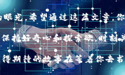   以太坊的神秘钥匙：如何找到你的imToken钱包地址？ / 

 guanjianci 以太坊, imToken, 钱包地址, 加密货币 /guanjianci 

探索以太坊：加密世界的入门钥匙

在当今这个数字经济迅猛发展的时代，区块链和加密货币如同一场革命，改变了我们对传统金融的认知。以太坊，作为众多区块链项目中的佼佼者，不仅仅是一个加密货币的名字，更是一个充满可能性的生态系统。就如同一把打开财富之门的钥匙，掌握它，你就能够进入一个全新的金融世界。

今天，我们将要聊的是imToken钱包地址，这个看似简单的字符串，却是你在以太坊网络中进行交易、存储、和管理数字资产的核心。简而言之，没有这个地址，就像一把没有钥匙的锁，无法打开你通往加密世界的大门。

imToken：数字资产的守护者

imToken可以说是数字财富的守护者，犹如一位细心的管家，妥善保管着你所有的加密资产。不论你是以太坊的忠实粉丝，还是涉足其他数字货币的尝鲜者，imToken都能为你提供满足你需求的便利服务。

作为一款用户友好的钱包，imToken支持存储以太坊及其代币，让你在此平台上轻松管理你的资产。可是，如何找到你的imToken钱包地址呢？这就像在找家里的钥匙一样，稍不留神就可能找个遍，让我们一步步来揭开这个神秘的面纱。

寻找你的imToken钱包地址的步骤

找到你的imToken钱包地址其实并不复杂，就像跟随地图找寻宝藏一样，只需简单几步即可。以下是如何找到钱包地址的详细步骤：

h4第一步：下载并安装imToken/h4

首先，如果你还没有下载imToken，那么请打开你的手机应用商店，搜索并下载imToken应用。安装过程中，你就像是在为自己的财富打点基础。下载完成后，打开app，界面一目了然，最初的设置就如同为你的新家布置，让我们一起向前走！

h4第二步：创建或导入钱包/h4

接下来，你需要创建一个新钱包，或是导入已有的钱包。如果你是新手，恭喜你，你将拥有一个全新的开始；如果你是老手，哎，导入钱包时还得格外小心，确保助记词的安全。谁还没点小烦恼呢？

h4第三步：找到你的钱包地址/h4

钱包创建成功后，大家可能会迫不及待地想看看自己的钱包地址了。想象一下，在家里找钥匙，当你找到钱包地址时，就像终于找到了藏在某个角落的那把大门钥匙！在主界面，你会看到“以太坊”选项，轻轻一按，屏幕上就会显示你的imToken钱包地址，通常以