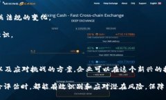 区块链技术的迅猛发展为金融、供应链、医疗等