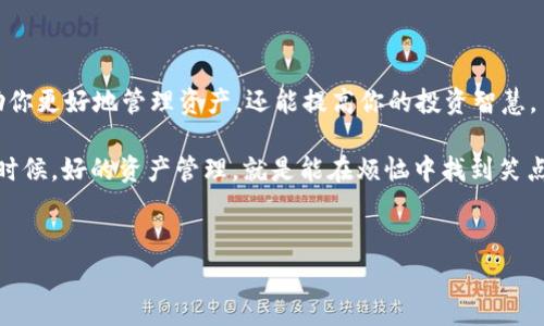 Imtoken钱包转账的费用揭秘：你的数字资产转移会被“收费”吗？

在这个数字货币迅速发展的时代，Imtoken钱包作为一个备受欢迎的数字资产管理工具，成为了许多用户的选择。但是，许多人在使用Imtoken进行转账时，首先想知道的问题就是，“转账要手续费吗？” 接下来，我们将为你解答这个问题，顺便波澜壮阔地探讨一下数字货币世界中的手续费背后的故事。

什么是手续费？它究竟从哪里来？

手续费，这个词听起来可能会让人到银行的高额服务费用。但在数字货币世界中，手续费就像是转账过程中的“过路费”，确保你的交易可以快速安全地通过网络。手续费通常由矿工或网络验证者收取，而这些人通过验证交易来维持网络的安全和稳定。

想象一下，如果没有收费，所有人都蜂拥而至地进行转账，网络就会变得像一场无休止的派对，最终导致系统崩溃。所以，手续费基本上是为交易的顺畅和安全保驾护航的“润滑剂”。

Imtoken钱包转账手续费的真相

现在回到Imtoken钱包上，很多新用户可能会疑惑：在进行转账时，我真的需要支付手续费吗？答案是：**是的，但这取决于多种因素。**

首先，Imtoken支持多种数字货币的转账，例如以太坊（ETH）、比特币（BTC），以及许多ERC-20代币。不同的数字货币在转账过程中，其手续费是不同的。以太坊网络的手续费通常比比特币的高，因为以太坊的交易需要更多的计算资源。

其次，手续费的高低还与网络的拥堵程度相关。当网络上交易量大时，手续费就会相应上涨。想象一下，如果所有人都在同一时间抢购一款新游戏，排队的人越多，越需要付出“加急费”才能早点进入游戏。

如何查看Imtoken转账的手续费？

很多人可能会问，我该如何知道我在使用Imtoken进行转账时需要支付多少手续费呢？其实很简单！在Imtoken钱包进行转账时，系统会自动计算并显示你当前需要支付的手续费。在转账界面，你可以看到一个手续费的估计值。同时，Imtoken也允许用户根据他们的需求选择更高或更低的手续费，从而加快或延后交易的处理速度。

选择手续费的灵活性：你的选择，你的节奏

在Imtoken中，你可以灵活选择手续费的高低。如果你着急转账，可以选择高额度的手续费，交易会更快被矿工处理；如果不太紧急，选择低手续费，虽然可能会稍微多等一些时间，但也能让你在手续费上“省下一笔”。

这就像是选择打车方式一样，如果选择了快车，费用自然就高，但如果选择了拼车，尽管便宜，但需要稍微耐心等一下。灵活的选择让你在管理资产时也能充分考虑自己的需求。

手续费高低的影响因素有哪些？

除了网络拥堵情况和数字货币类型，影响转账手续费还包括以下几个因素：

ul
    listrong交易的复杂程度：/strong 交易的复杂性，如涉及多个输入或输出，也会导致手续费增加。简单的转账通常费用较低。/li
    listrong市场波动：/strong数字货币的市场波动会影响手续费，特别是在市场热度高涨时，手续费可能会飙升。/li
    listrong你的钱包设置：/strong 有时，用户在钱包中自己设置的转账选项也会影响手续费，例如设定的手续费最高值设置。/li
/ul

如何你的Imtoken转账费用？

那么，作为用户，我们该如何在享受Imtoken钱包便利的同时，转账手续费呢？这里有几个小窍门值得尝试：

ul
    listrong选择合适的时间转账：/strong 尽量避开网络高峰期（例如大行情波动时），选择用户较少的时段，可以有效降低手续费。/li
    listrong注意所选资产：/strong 在选择转账的数字货币时，谨慎选择手续费相对较低的资产，比如某些ERC-20代币。/li
    listrong适时调整手续费：/strong 根据交易的紧急程度，合理调整手续费，做到精打细算。/li
/ul

手续费的未来：是否会消失？

说到手续费，许多人心中难免存有疑问：手续费会不会随着技术进步的临近而消失呢？这是个颇具争议性的话题。在某种程度上，随着技术的不断发展，手续费有望降低，但完全消失的可能性较小。毕竟，数字货币的“过路费”在很大程度上是保障网络安全的关键。

换个角度说，手续费的存在也在一定程度上约束了不理智的交易行为，防止“韭菜”们因为无节制的操作而受损。就像是家长总是要给孩子掏个零花钱，才能让他们去学习如何理财，而不是让他们随意花费。

结语：Imtoken的手续费，让你更懂资产管理

总的来说，Imtoken钱包的转账手续费是存在的，但它是你在进行数字资产交易时必然要面临的现实。在熟悉手续费的背后逻辑后，不仅能帮助你更好地管理资产，还能提高你的投资智慧。

希望通过这篇文章，能让你对Imtoken钱包的手续费有更深入的了解，让你在数字货币交易的道路上少走弯路。记住，谁还没点小烦恼呢？有些时候，好的资产管理，就是能在烦恼中找到笑点！

Imtoken钱包, 转账手续费, 数字货币, 资产管理/guanjianci
Imtoken钱包转账的费用揭秘：你的数字资产转移会被“收费”吗？