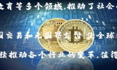 区块链是一项革命性的技术，它正在改变我们处