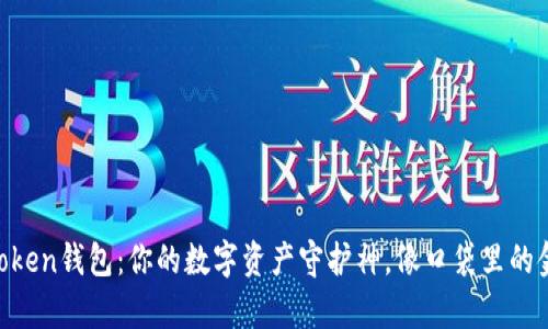 “imToken钱包：你的数字资产守护神，像口袋里的金库！”