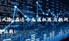 在DeFi（去中心化金融）领域，区块链技术的快速