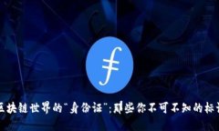 区块链世界的“身份证”：那些你不可不知的标