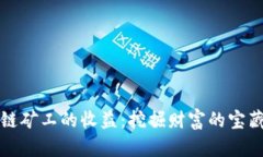 区块链矿工的收益：挖掘财富的宝藏之旅