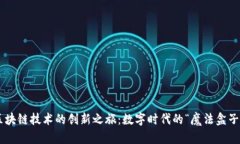 区块链技术的创新之旅：数字时代的“魔法盒子