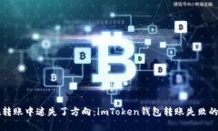 当你在转账中迷失了方向：imToken钱包转账失败的