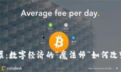 区块链应用层：数字经济的“魔法师”如何改变