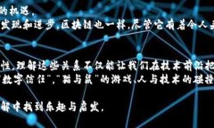 区块链技术作为一种具有颠覆性的创新，其复杂