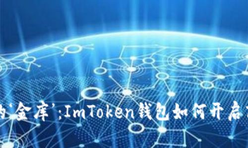 “数字资产的‘金库’：ImToken钱包如何开启商业新机遇”
