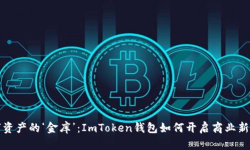 “数字资产的‘金库’：ImToken钱包如何开启商业新机遇”
