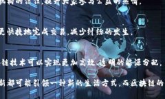 区块链技术在近年来发展迅速，其应用服务涵盖